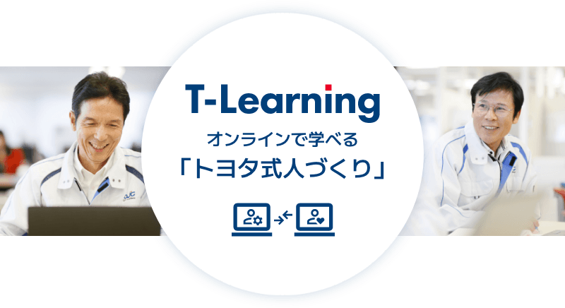 T-Learning オンラインで学べる「トヨタ式人づくり」 online training