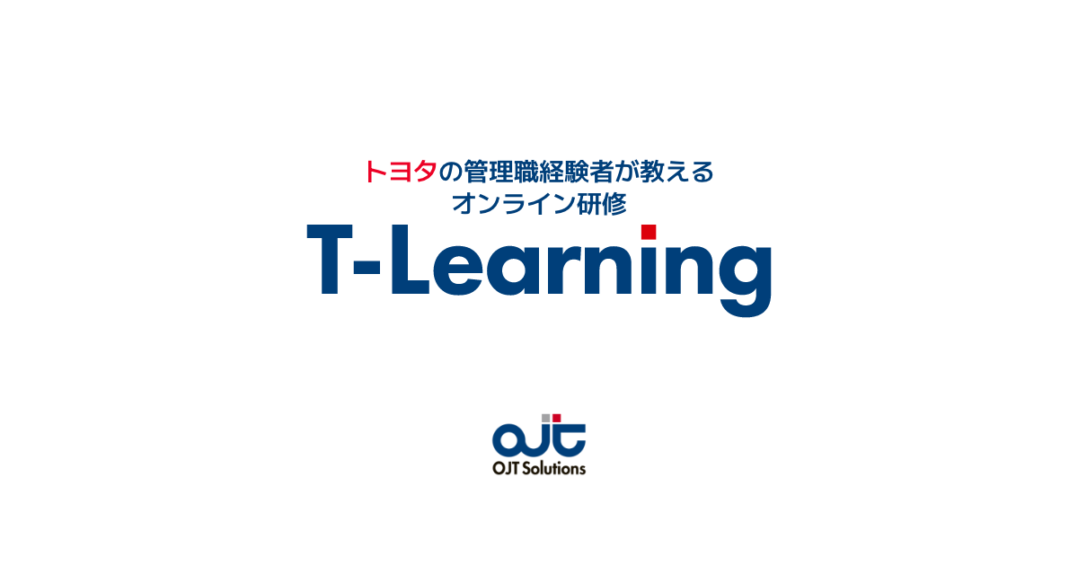 T Learning Website T-Learning(ティーラーニング) | トヨタの管理職経験者が教えるオンライン研修